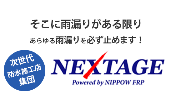 そこに雨漏りがある限り、あらゆる雨漏りを必ずとめます！次世代防水施工店集団NEXTAGE